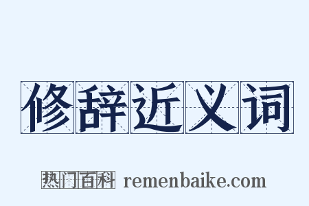 修辞近义词是什么意思的图片